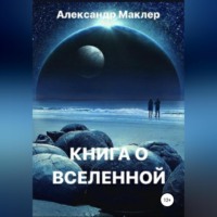. Книга о Вселенной
