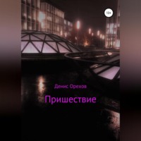 . Пришествие