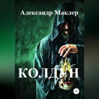 Александр Германович Маклер. Колдун