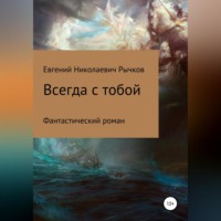 . Всегда с тобой
