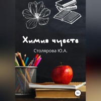. Химия чувств