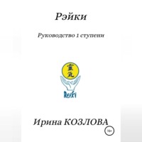 . Рэйки. Руководство 1 ступени