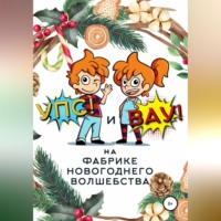 . «Упс!» и «Вау!» на Фабрике Новогоднего Волшебства
