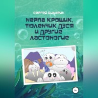 . Нерпа Крошик, Тюленчик Дуся и другие ластоногие