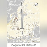 . Тридцать три процента