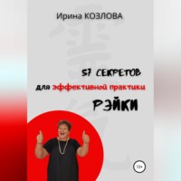. 57 секретов эффективной практики Рэйки