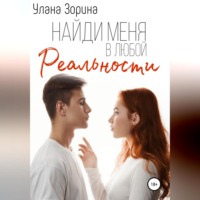 . Найди меня в любой реальности