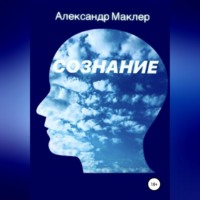 . Сознание
