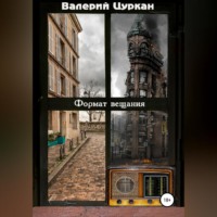 . Формат вещания