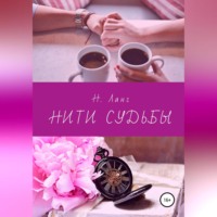 . Нити судьбы