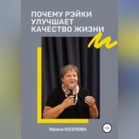 . Почему Рэйки улучшает качество жизни