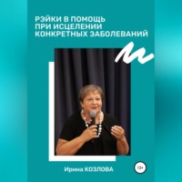 . Рэйки в помощь при исцелении конкретных заболеваний
