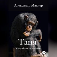 Александр Германович Маклер. Таня