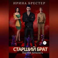 . Старший брат. Партия началась