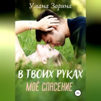 Улана Зорина. В твоих руках моё спасение