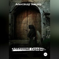 . Блаженный Серафим