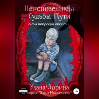 . Неисповедимы Судьбы Пути