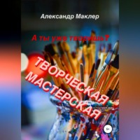 . Творческая мастерская