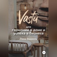 Рина Задвиль. Васту для гармонии в доме и успеха в бизнесе