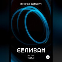 . Селиван. Части 1, 2