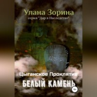 . Цыганское Проклятие. Белый камень
