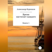 . Время настигает каждого