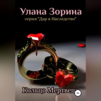 . Кольцо Мертвеца