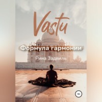 . Васту. Формула гармонии