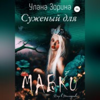 . Суженый для Мавки