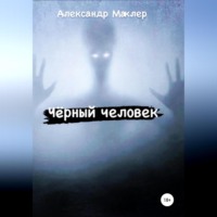. Чёрный человек