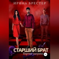 . Старший брат. Партия сыграна