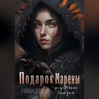 . Подарок Марены
