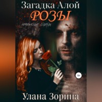Улана Зорина. Загадка алой розы