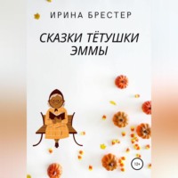 . Сказки тётушки Эммы