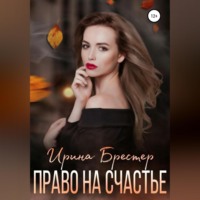 . Право на счастье