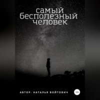 . Самый бесполезный человек