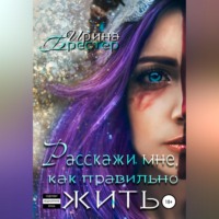 . Расскажи мне, как правильно жить