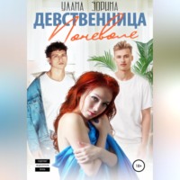 Улана Зорина. Девственница Поневоле