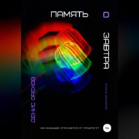 . Память о завтра