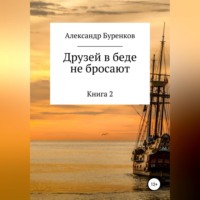 . Друзей в беде не бросают