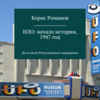 . НЛО: начало истории, 1947 год. До и после Розуэлльского инцидента