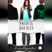 Ольга Акимовна Адамова. Умереть для всех