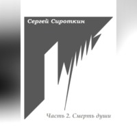 Сергей Павлович Сироткин. Путь. Часть 2. Смерть души