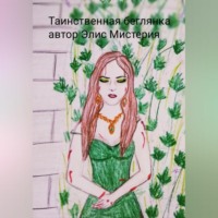 . Таинственная беглянка