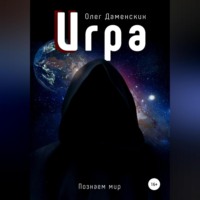 . Игра