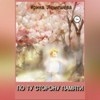 . По ту сторону памяти