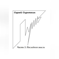 Сергей Павлович Сироткин. Путь. Часть 3. Последняя мысль