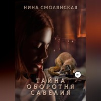 . Тайна оборотня Савелия