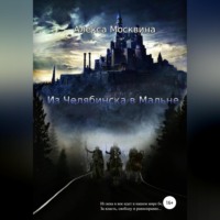 . Из Челябинска в Мальне