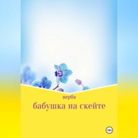. Бабушка на скейте